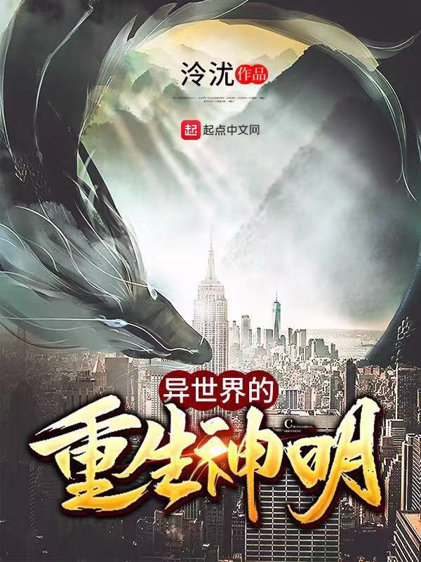 异世界的重生神明
