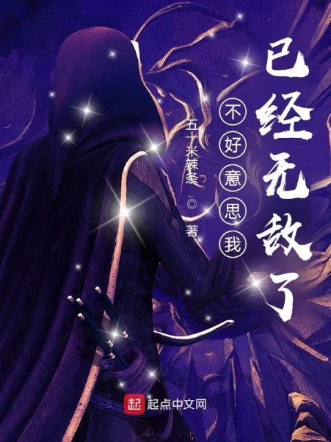 不好意思我已经无敌了