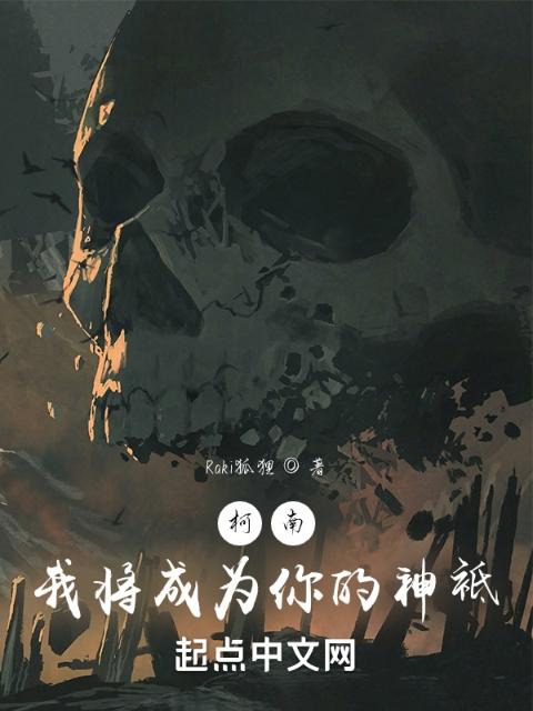 柯南：我将成为你的神袛