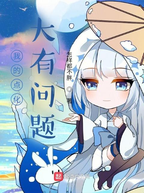 我的点化大有问题