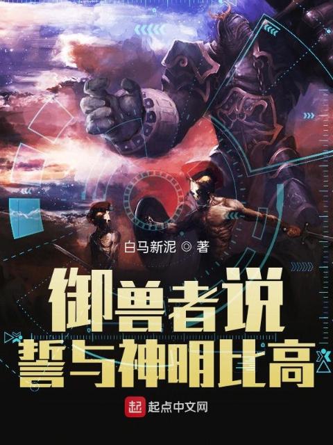 御兽者说，誓与神明比高