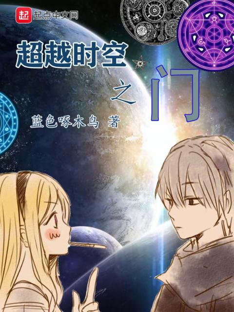 超越时空之门