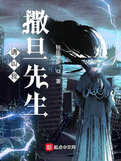 请叫我撒旦先生！