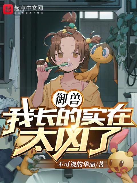 御兽：我长得实在太凶了