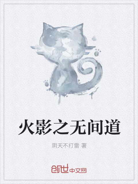 火影之无间道