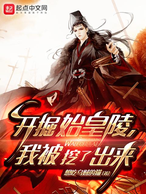 开掘始皇陵，我被挖了出来