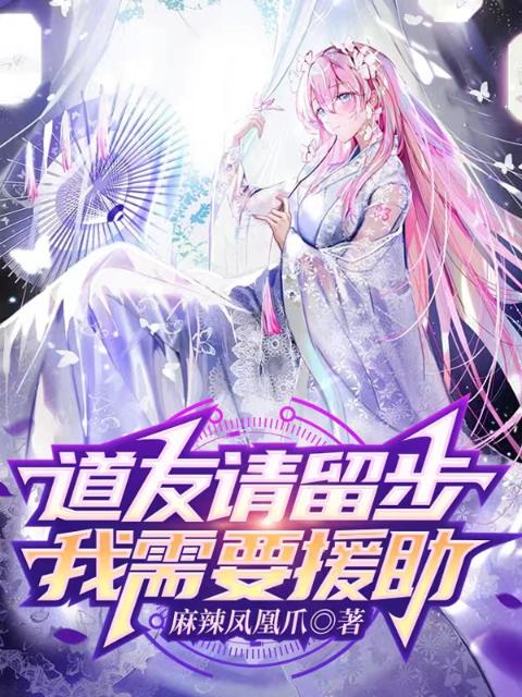 道友请留步，我需要援助！