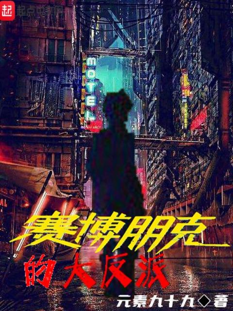 赛博朋克的大反派