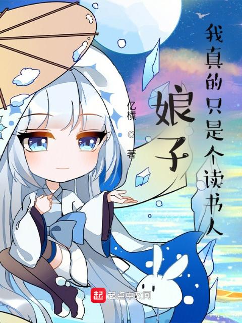 娘子，我真的只是个读书人