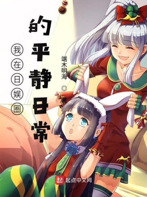 我在日娱圈的平静日常