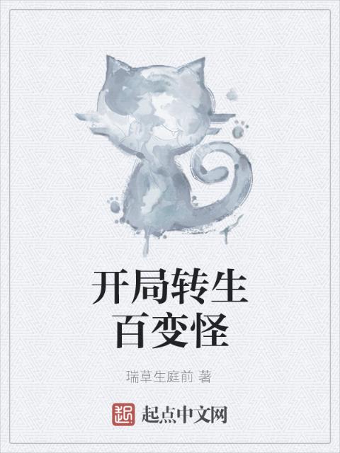 开局转生百变怪