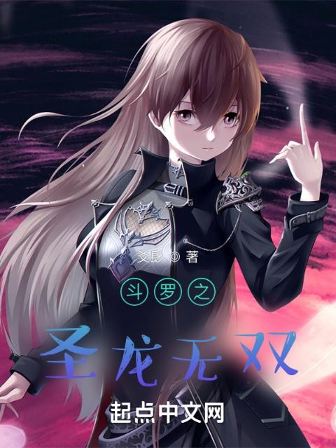 斗罗之圣龙无双