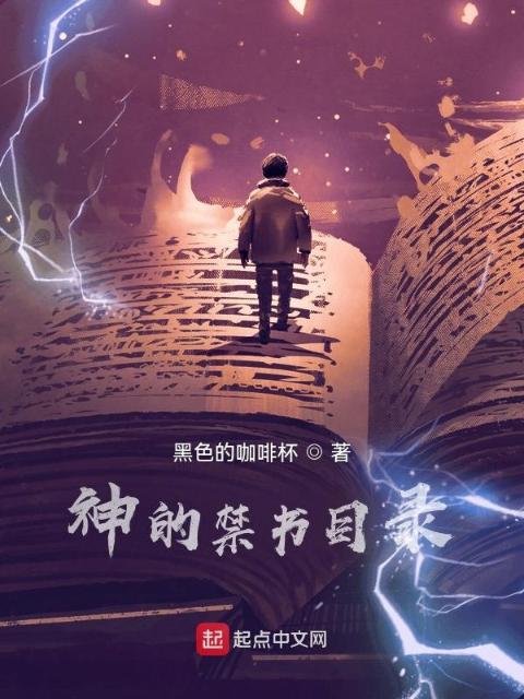 神的禁书目录