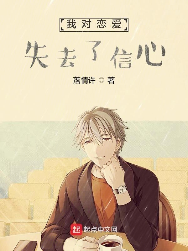 我对恋爱失去了信心