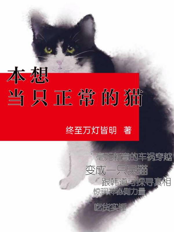 本想当只正常的猫