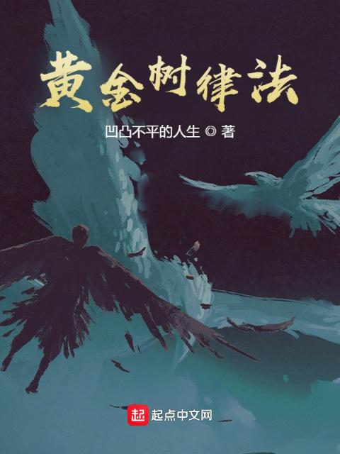黄金树律法