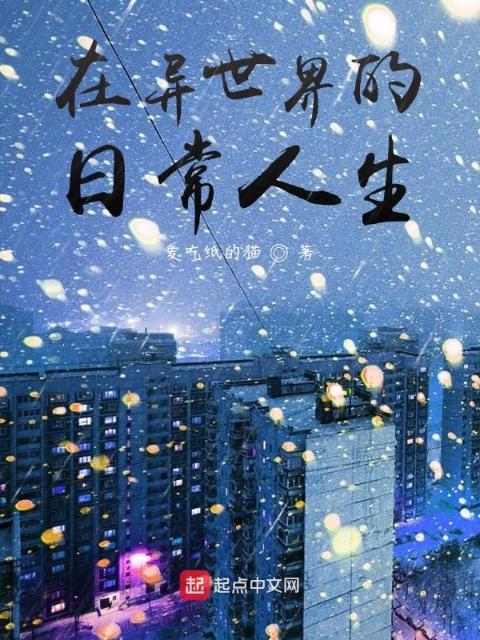 在异世界的日常人生