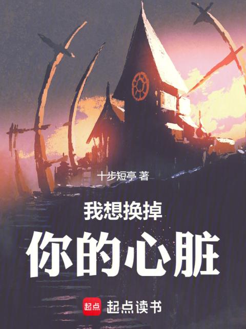 我想换掉你的心脏