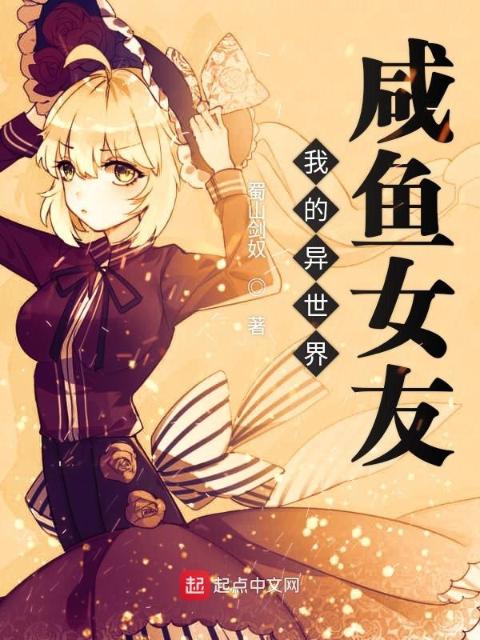 我的异世界咸鱼女友