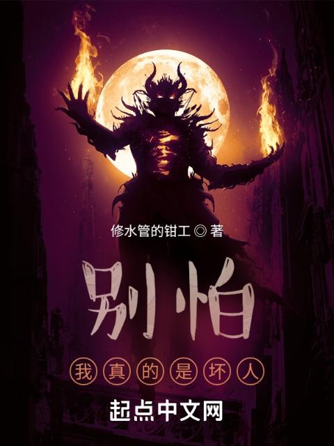 别怕，我真的是坏人