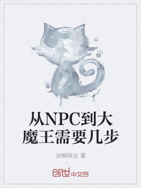 从NPC到大魔王需要几步