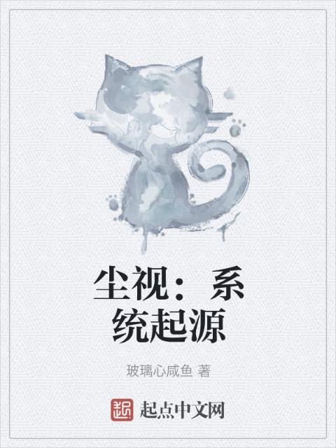 尘视：系统起源