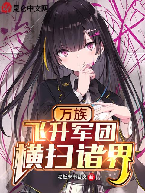 万族：飞升军团横扫诸界