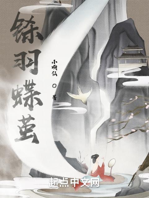 铩羽蝶茧