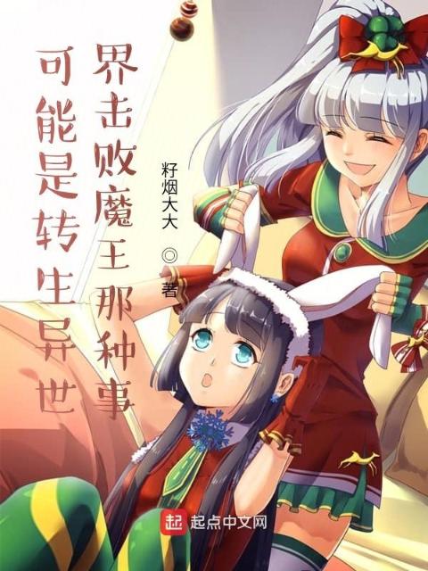 可能是转生异世界击败魔王那种事