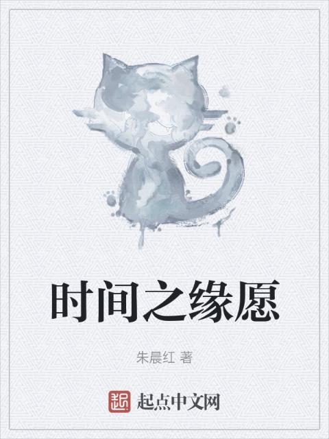 时间之缘愿