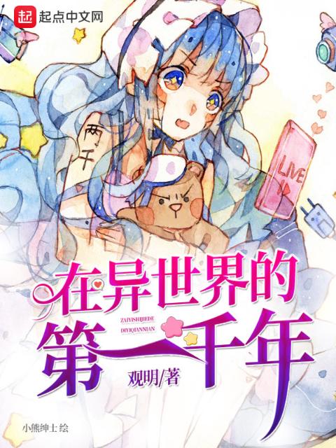 在异世界的第一千年