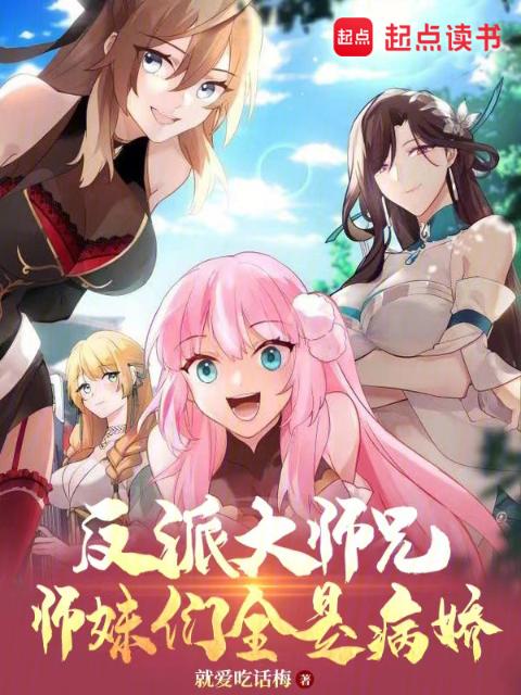 反派大师兄，师妹们全是病娇