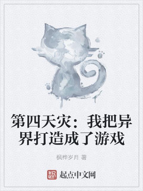 第四天灾：我把异界打造成了游戏