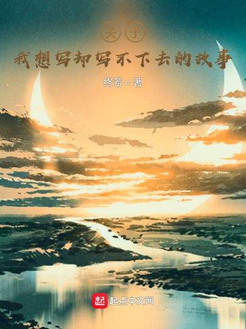 关于我想写却写不下去的故事