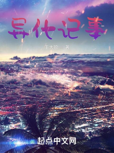 异化记事