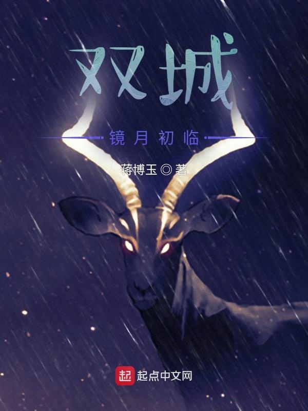 双城：镜月初临