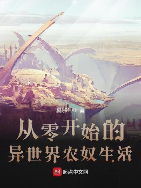 从零开始的异世界农奴生活