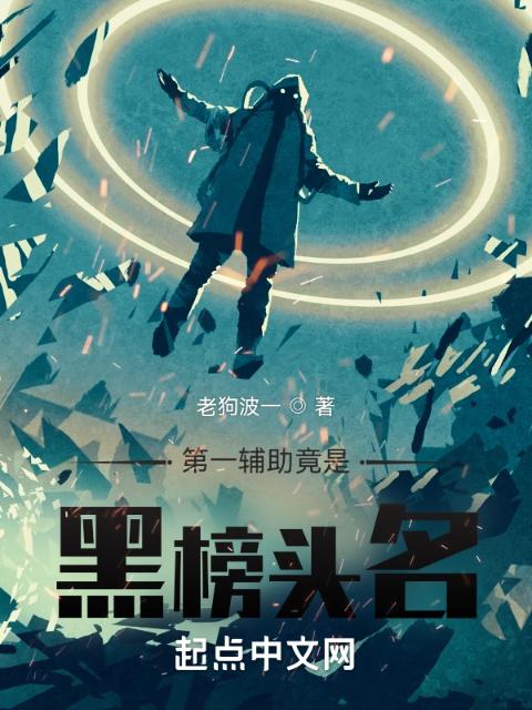 第一辅助竟是黑榜头名
