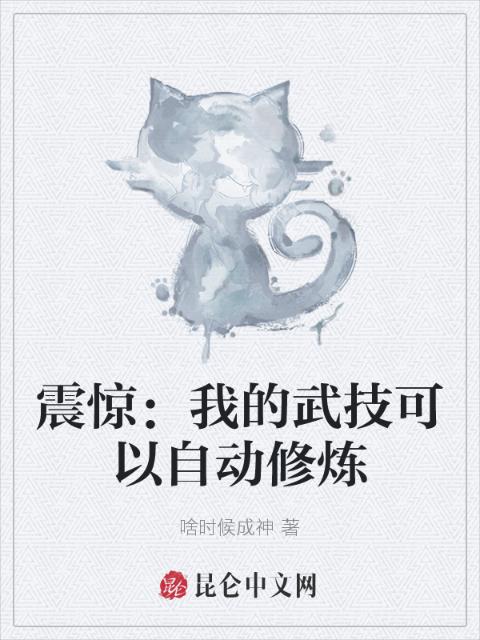 震惊：我的武技可以自动修炼