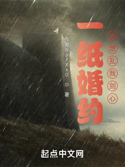 一纸婚约也想乱我剑心？