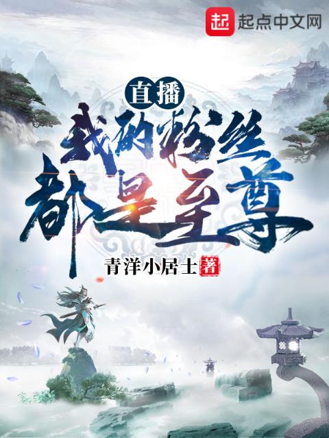 直播：我的粉丝都是至尊
