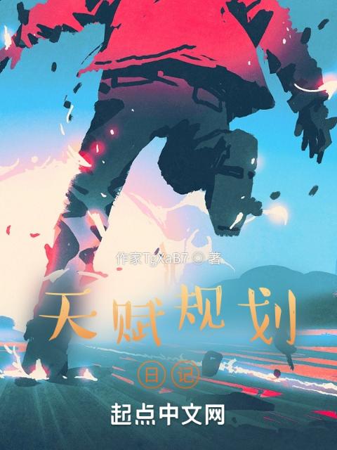 天赋规划日记