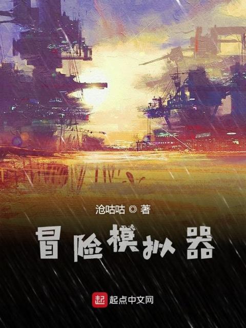 冒险模拟器