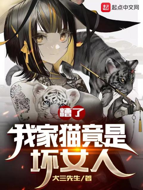 糟了，我家猫竟是坏女人