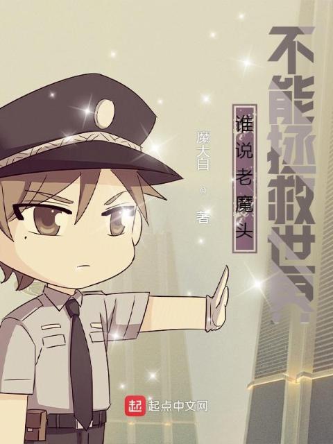 谁说老魔头不能拯救世界