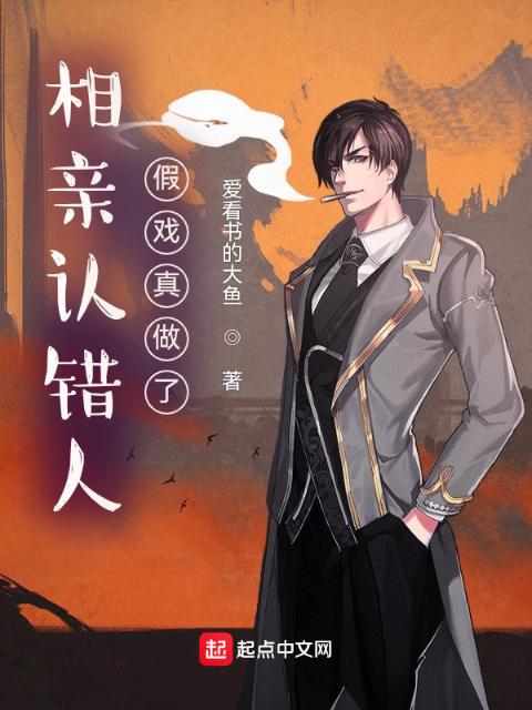 相亲认错人，假戏真做了