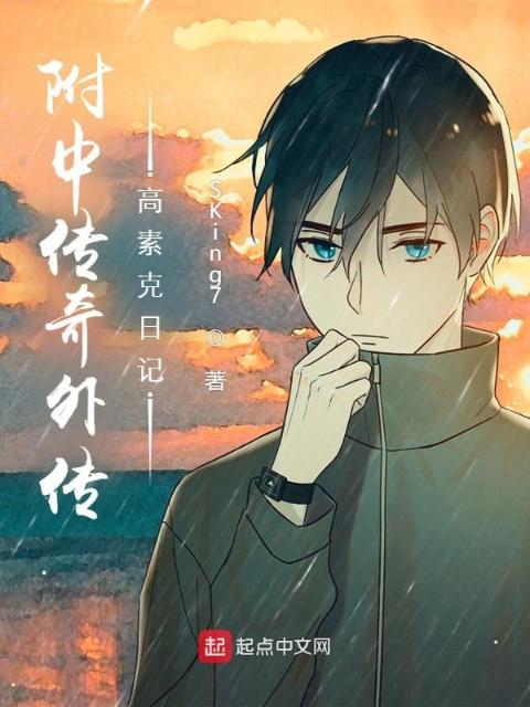 附中传奇外传：高素克日记