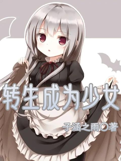 转生成为少女