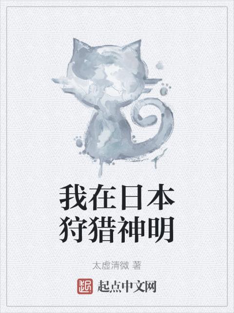 我在日本狩猎神明