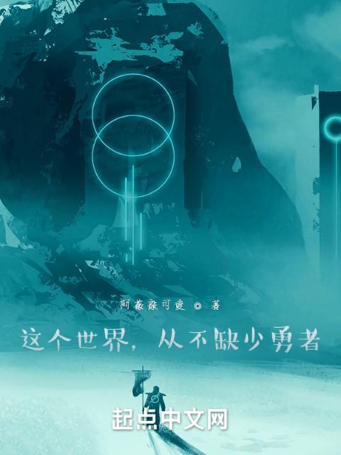 这个世界，从不缺少勇者